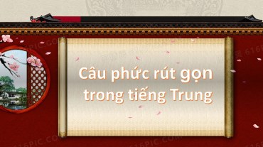 Câu phức rút gọn trong tiếng Trung