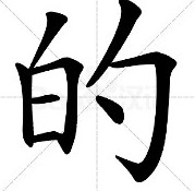 Trợ từ “的”